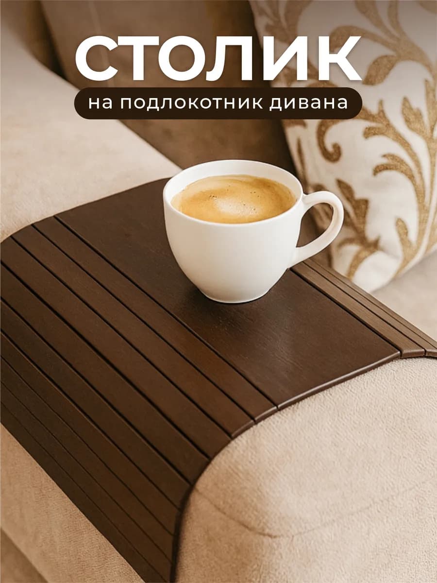 Декоративная подставка - накладка на подлокотник дивана