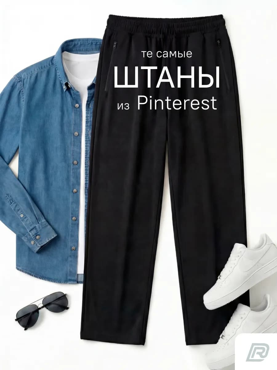 Брюки спортивные повседневные