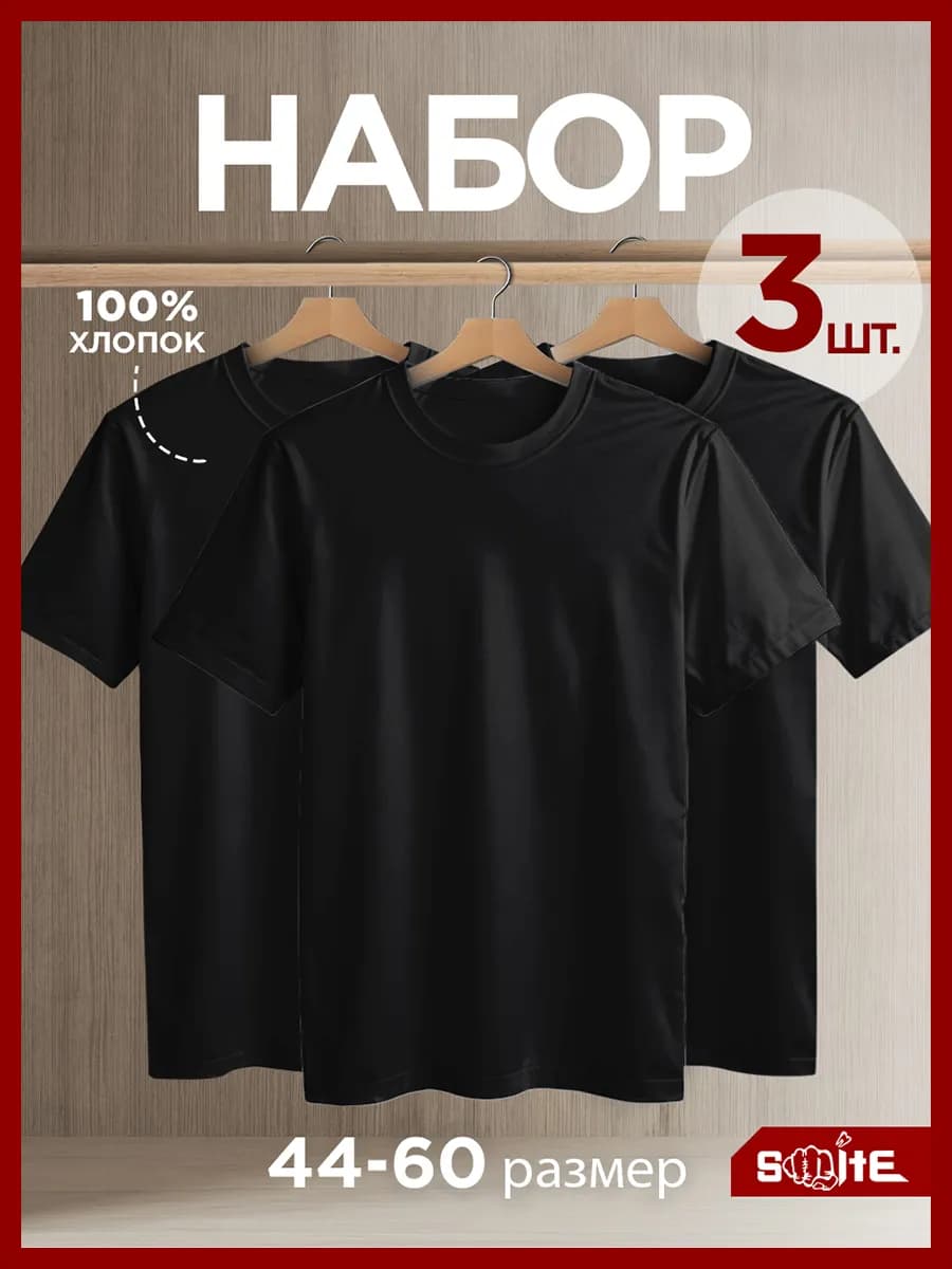 Футболка однотонная базовая хлопок набор 3 шт