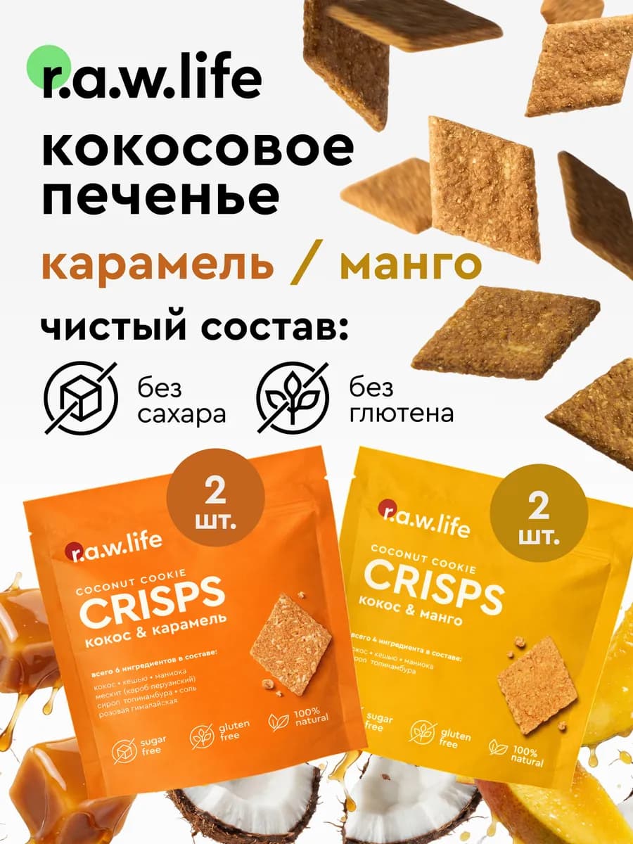 Печенье кокосовое без сахара и глютена Карамель Манго 4 шт