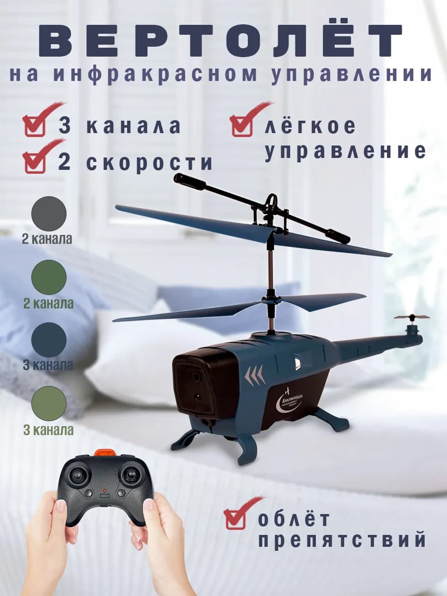 Вертолет на пульте управления с датчиком облета препятствий
