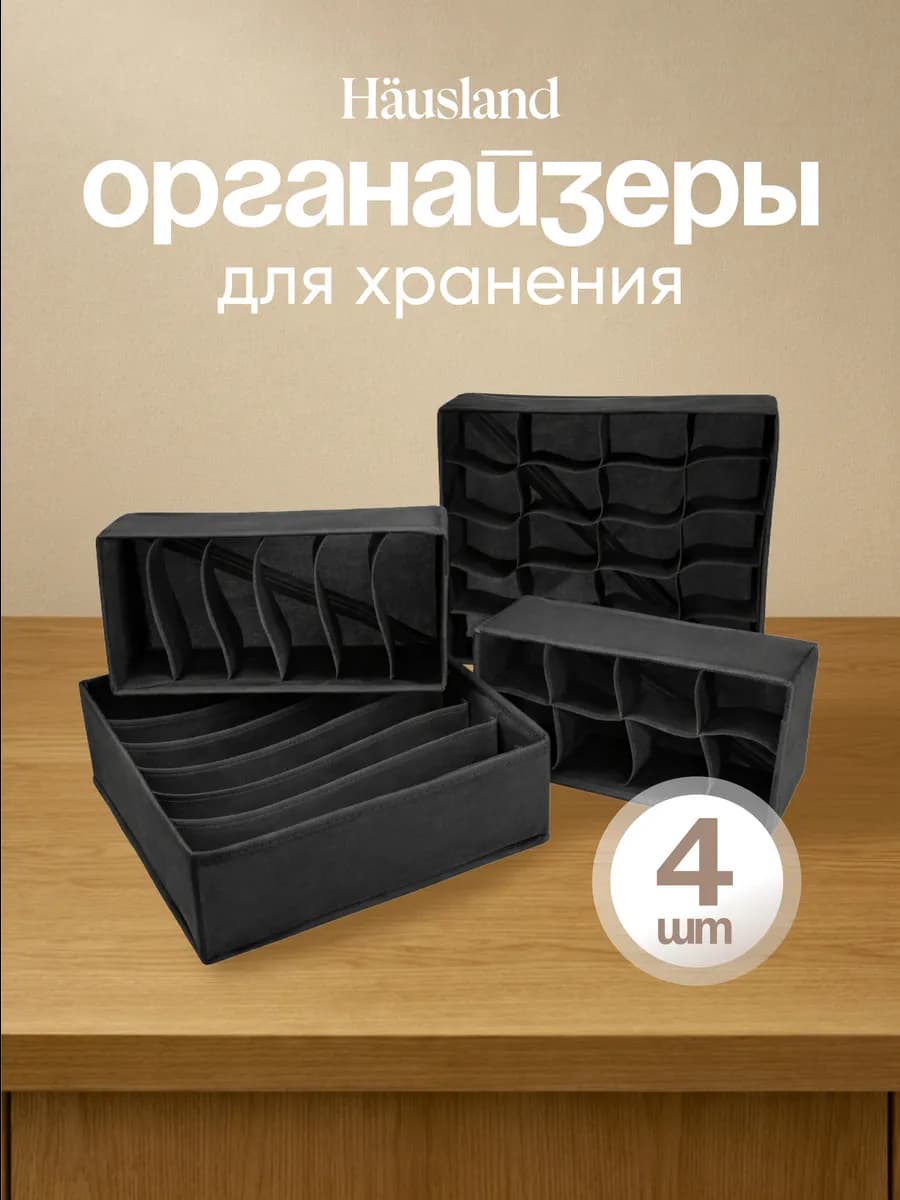 Органайзер для хранения вещей и белья