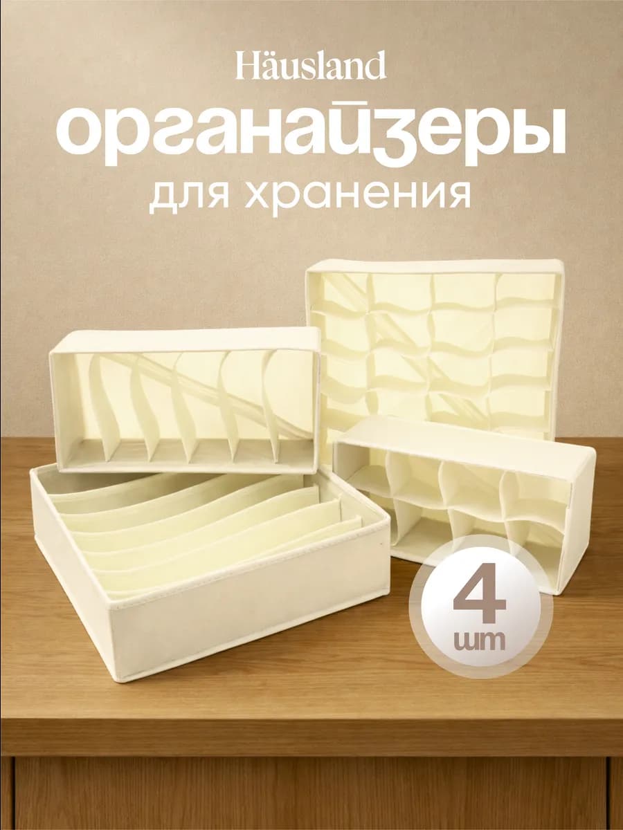 Органайзер для хранения вещей и белья