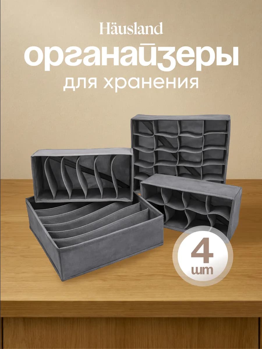 Органайзер для хранения вещей и белья