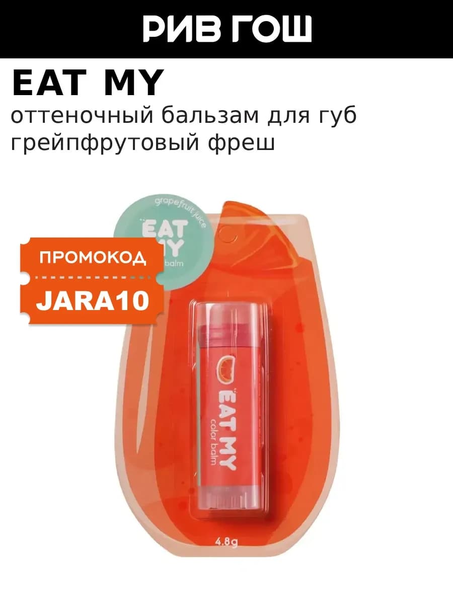 Бальзам для губ оттеночный Грейпфрутовый фреш, 5 г
