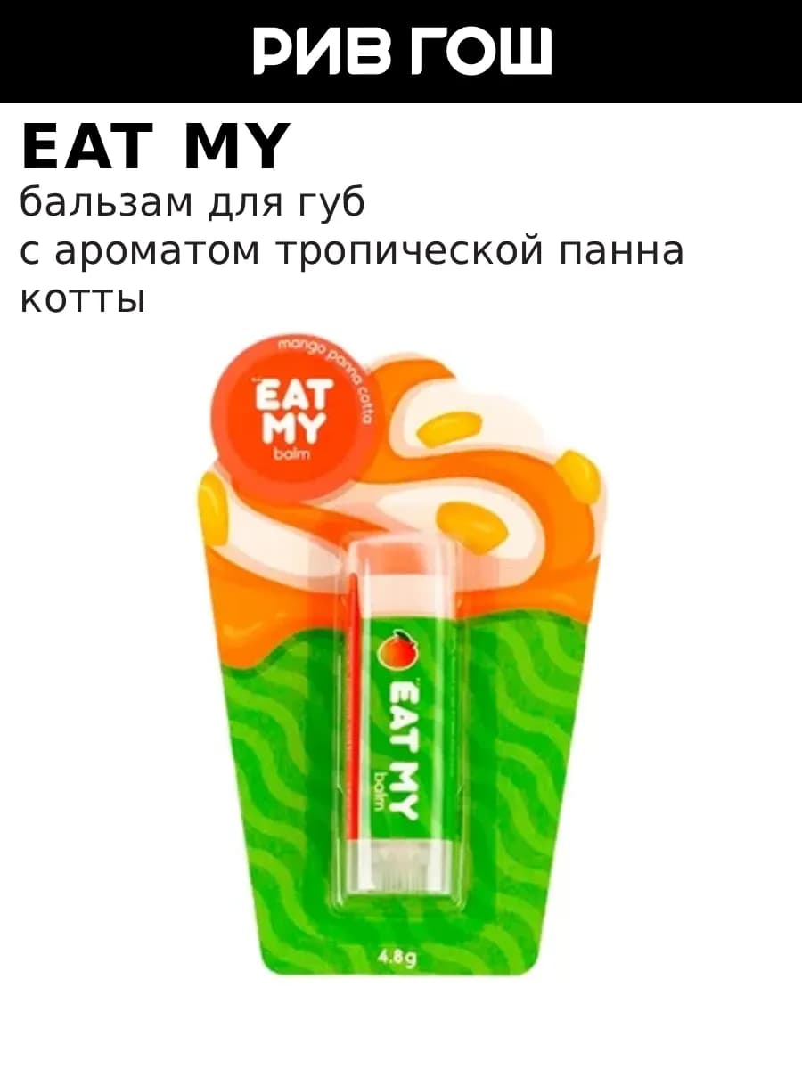 Бальзам для губ Манговая панна котта 5 г