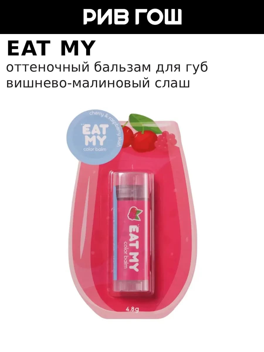 Бальзам для губ оттеночный Вишнево-малиновый слаш, 5 г