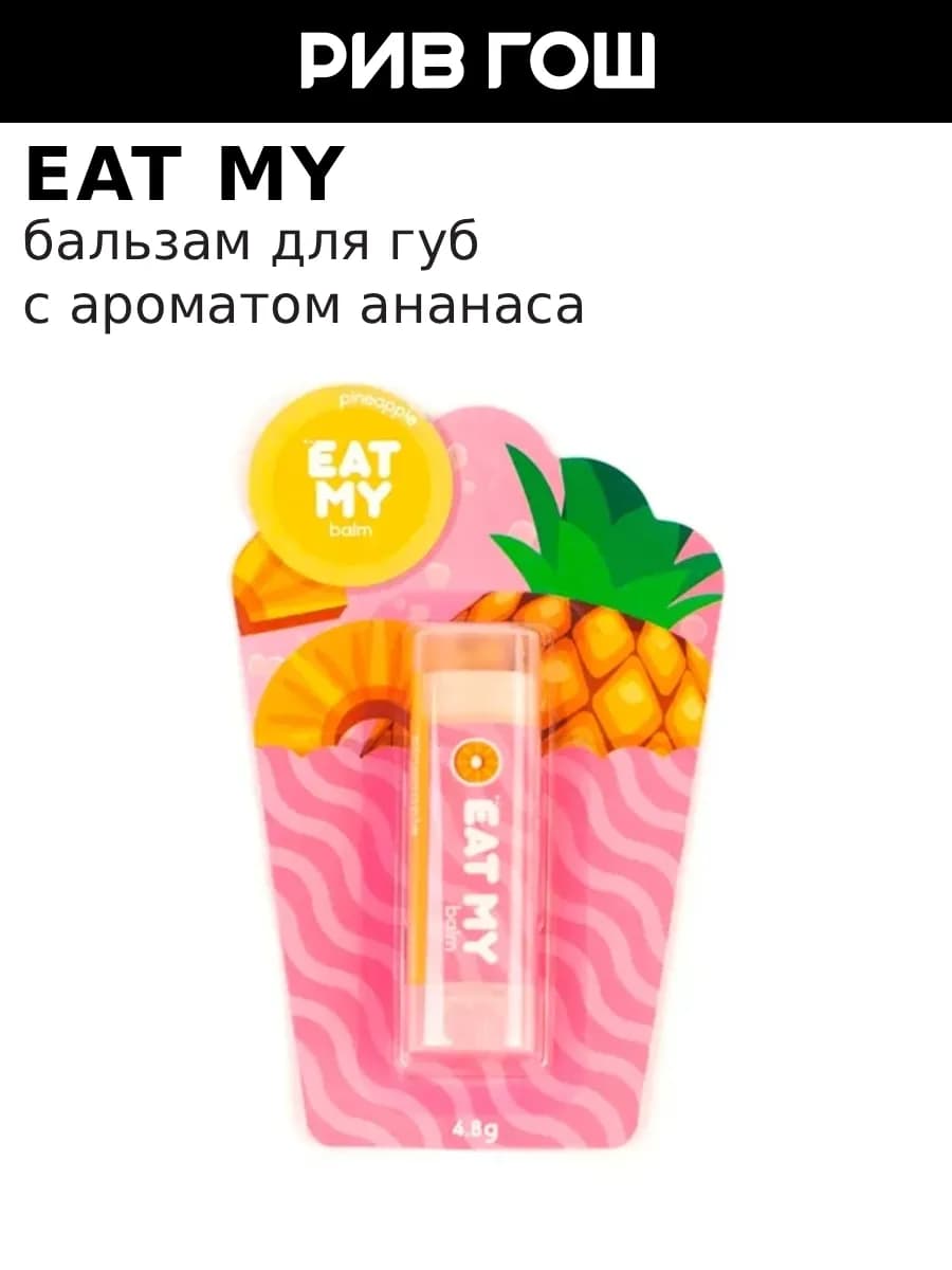 Бальзам для губ Ананас 5 г