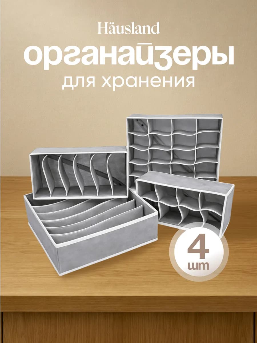 Органайзер для хранения вещей и белья