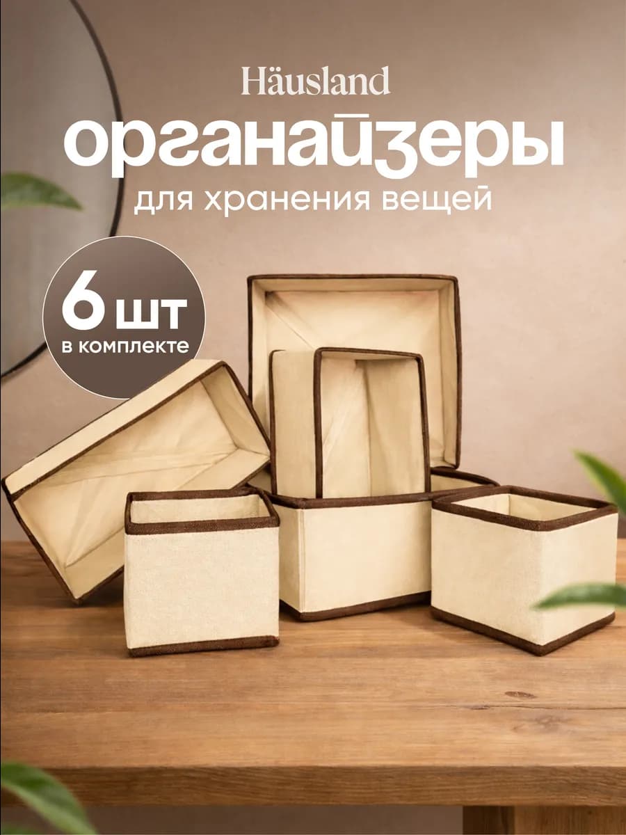 Органайзер для хранения вещей и белья