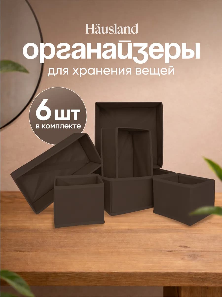 Органайзер для хранения вещей и белья