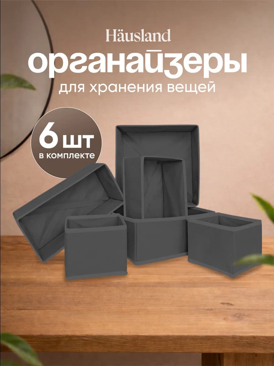 Органайзер для хранения вещей и белья