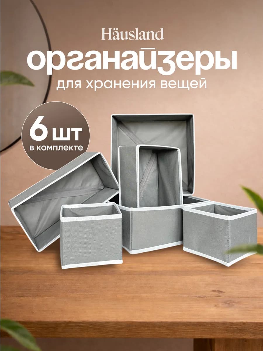 Органайзер для хранения вещей и белья