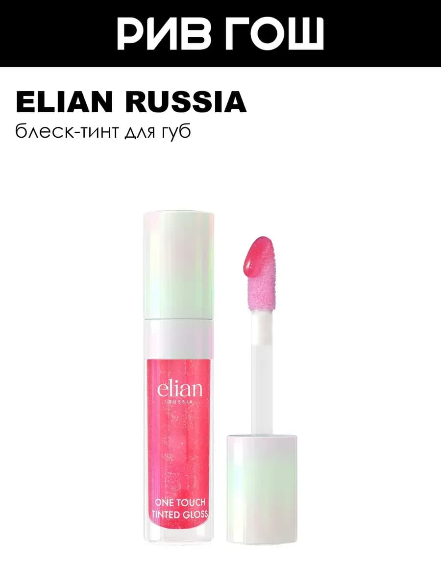 Блеск-тинт для губ One Touch Tinted Gloss, 6 мл, 02 Pink Ice