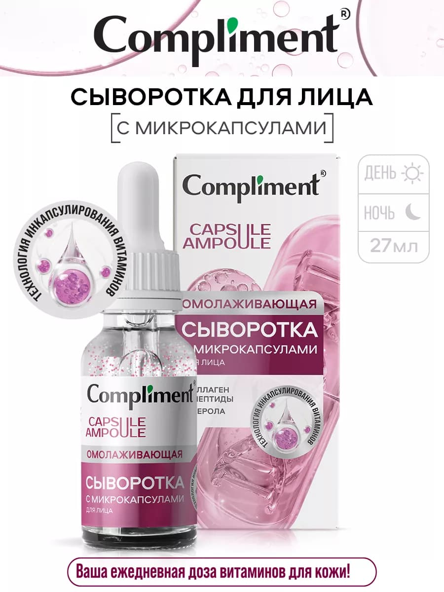 Сыворотка для лица с микрокапсулами Омолаживающая, 27мл