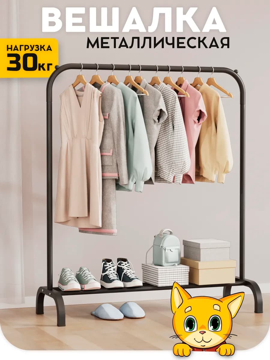 Вешалка напольная для одежды в прихожую металлическая