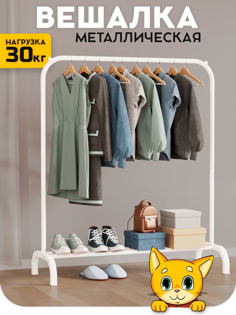 Вешалка напольная для одежды в прихожую металлическая