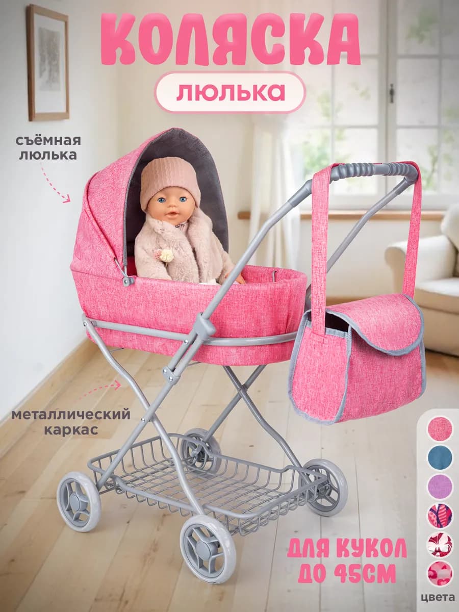 Коляска для кукол люлька до 45 см