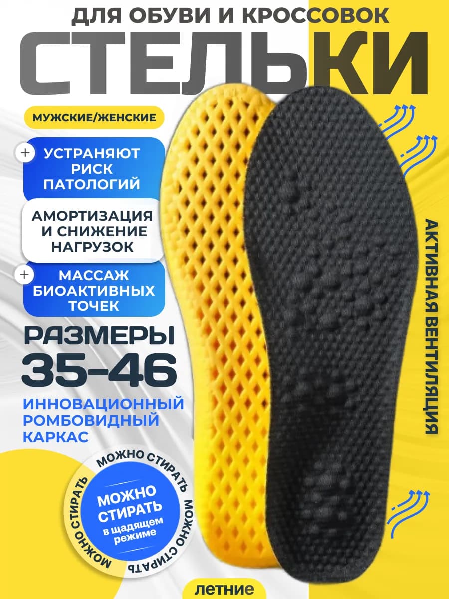 Стельки анатомические для обуви и кроссовок