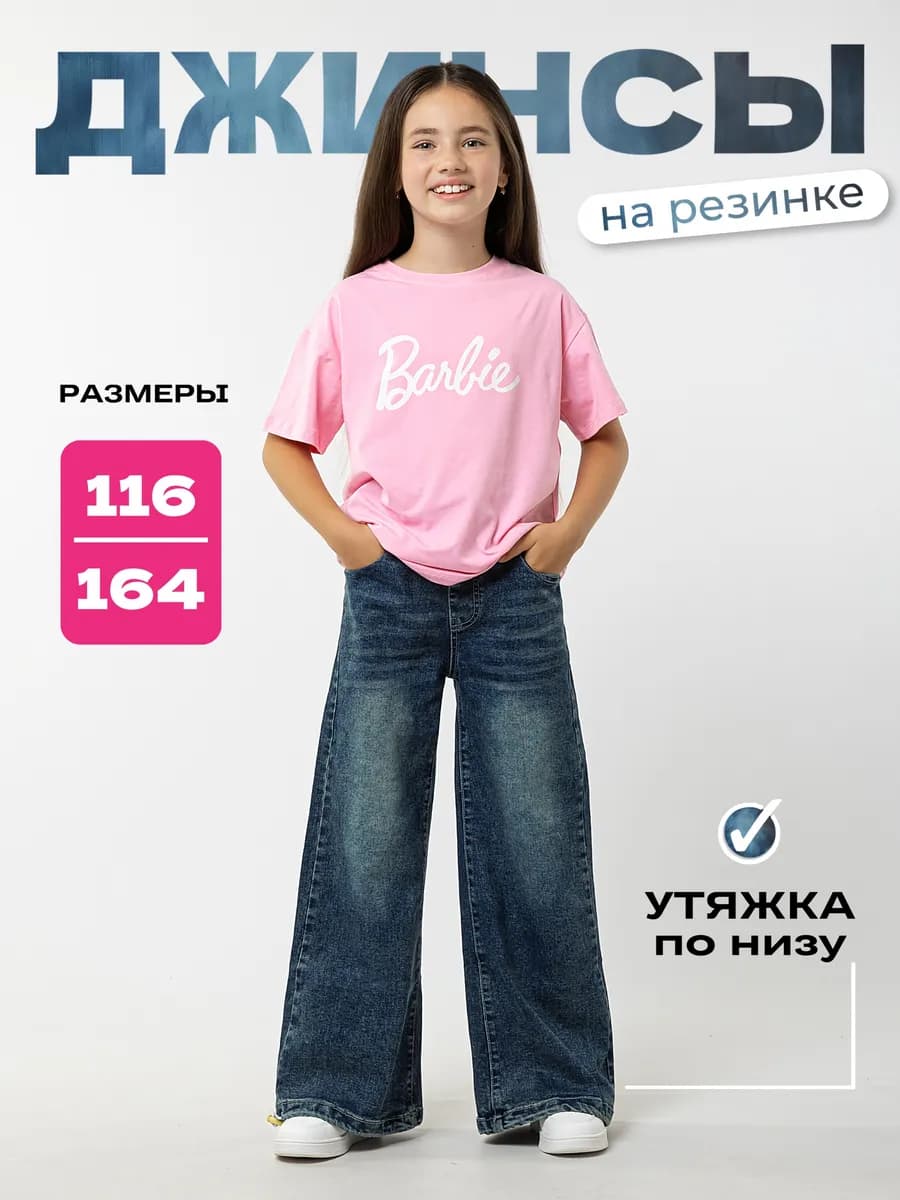 Джинсы подростковые широкие на резинке