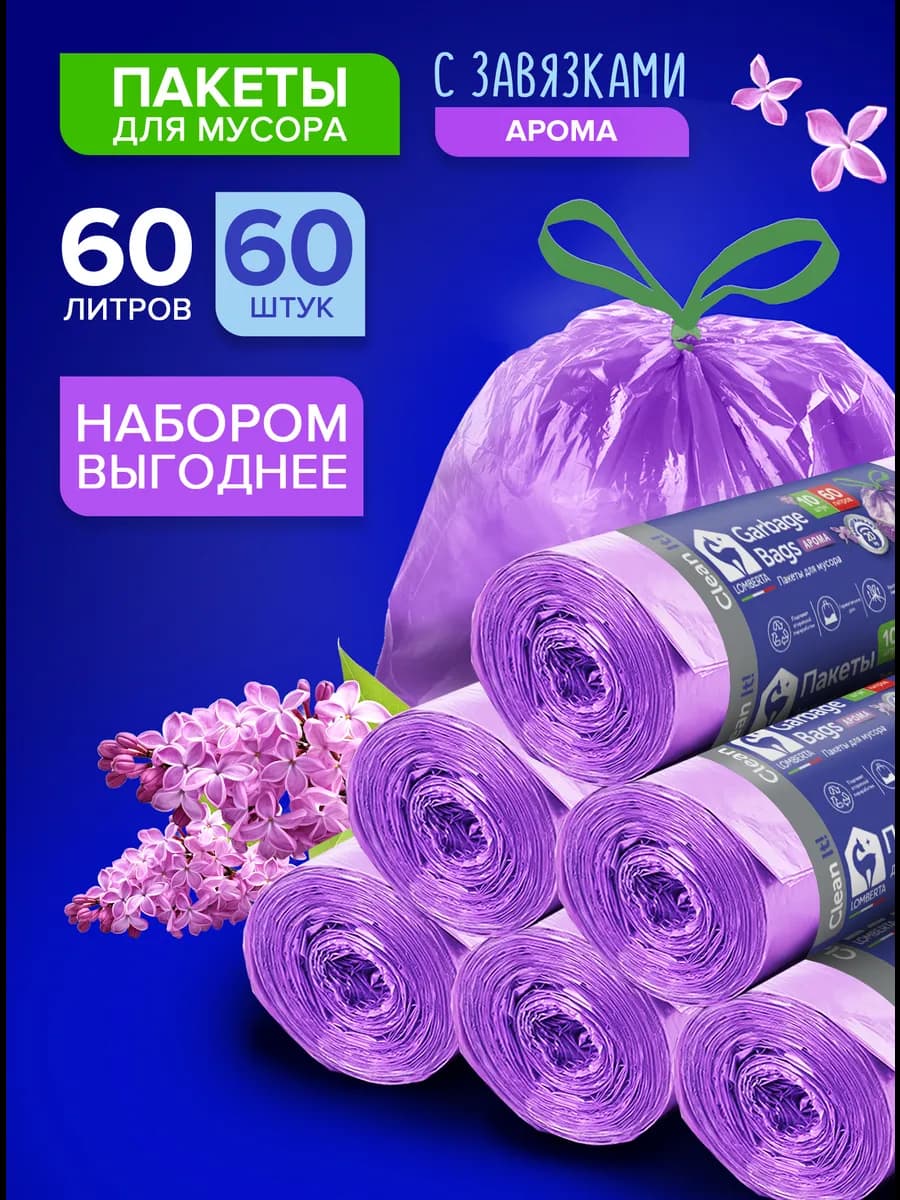 Мешки для мусора 60 л прочные ароматические 60 шт
