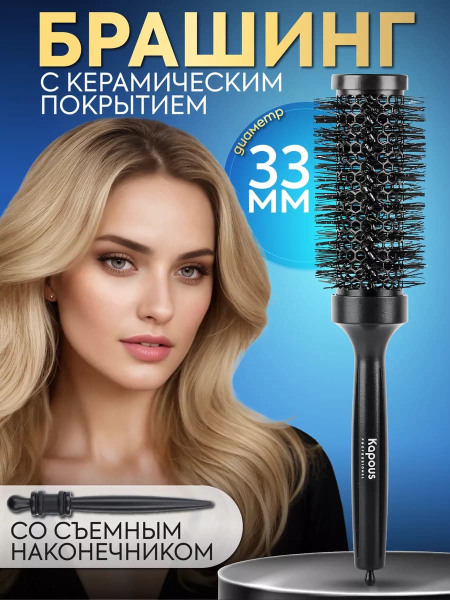 Брашинг для волос с керамическим покрытием 33 мм