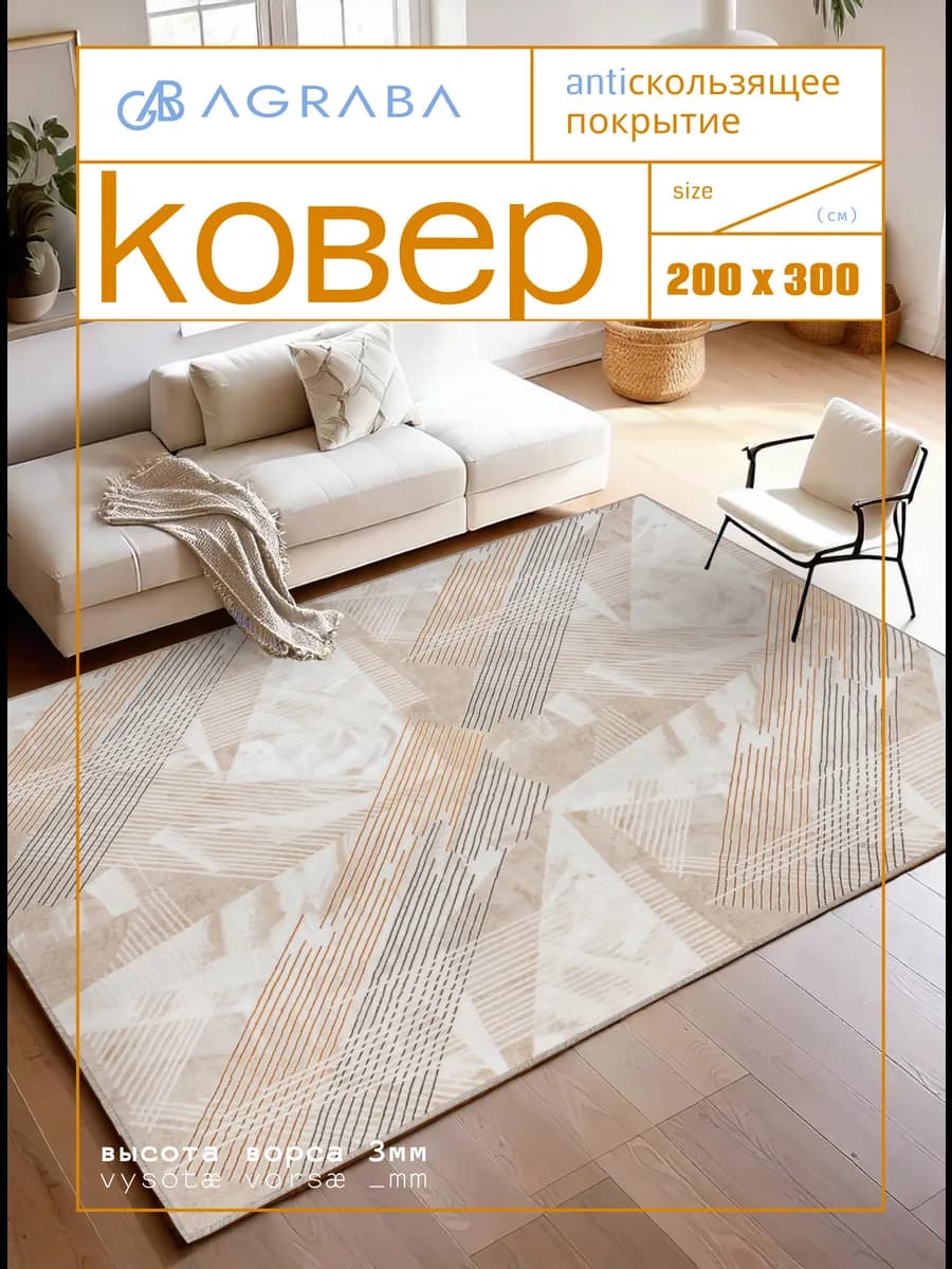 Ковер 200х300 комнатный ворсовый на пол в гостиную - фото 1