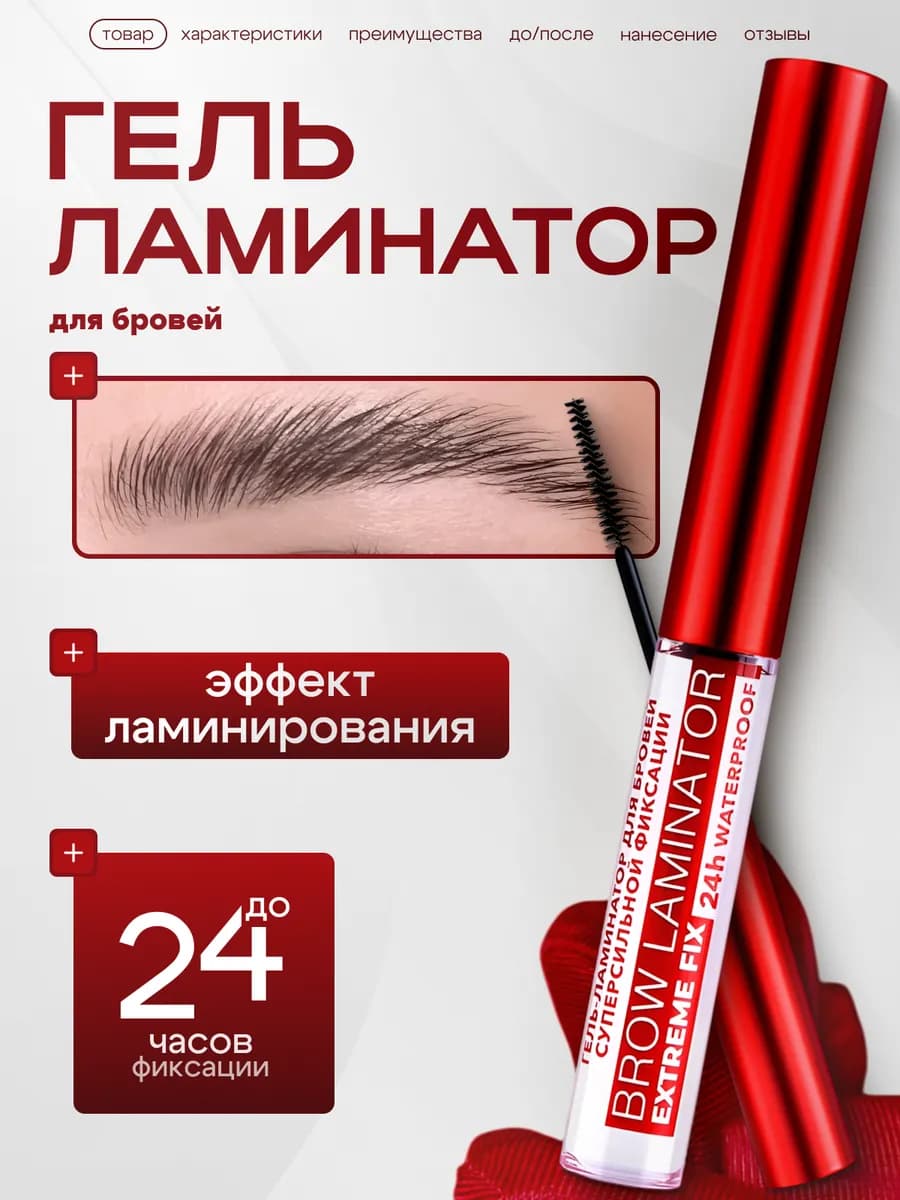 Гель фиксатор для бровей BROW LAMINATOR EXTREME FIX 24h