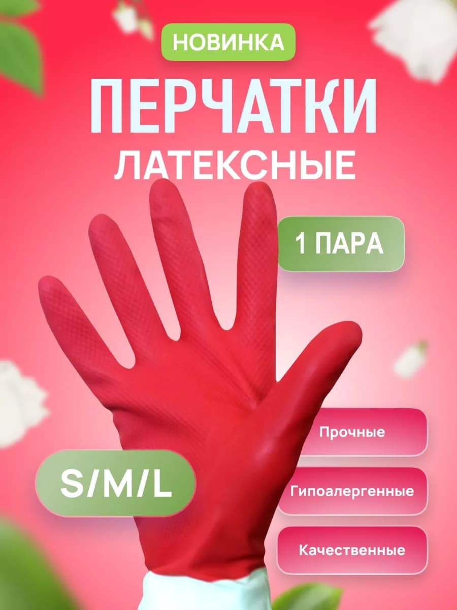 Перчатки хозяйственные для уборки 1 пара
