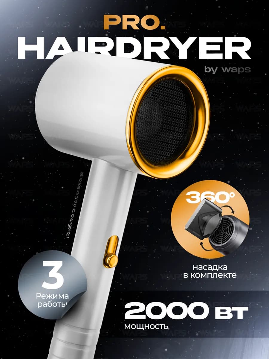 Фен для волос