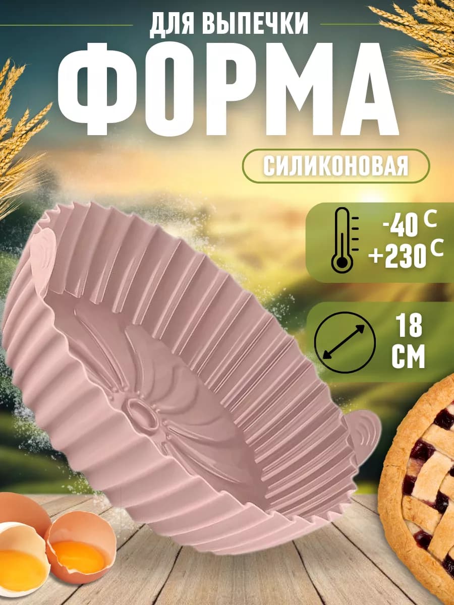 Силиконовая форма для выпечки и запекания 22 см