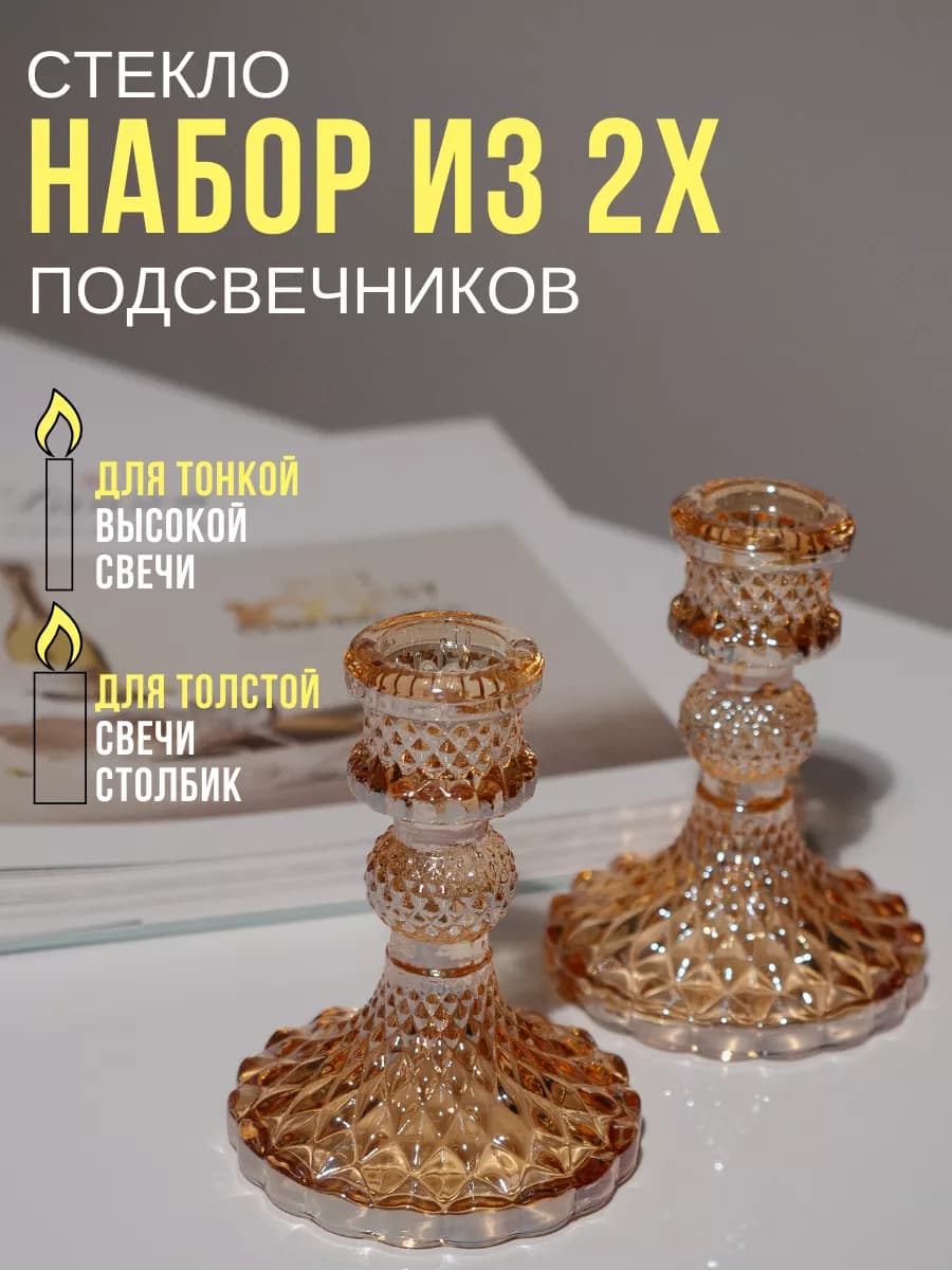 Подсвечники для свечей стеклянные, набор 2 шт
