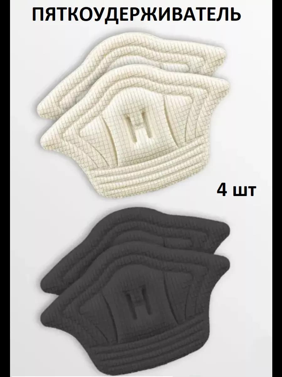 Пяткоудерживатели для обуви черные и белые - 4 шт