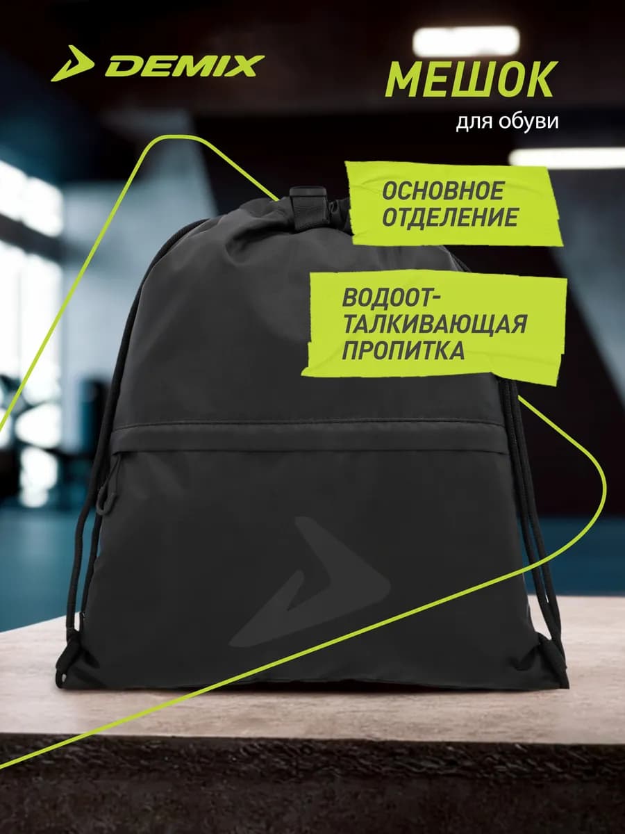 Мешок для обуви