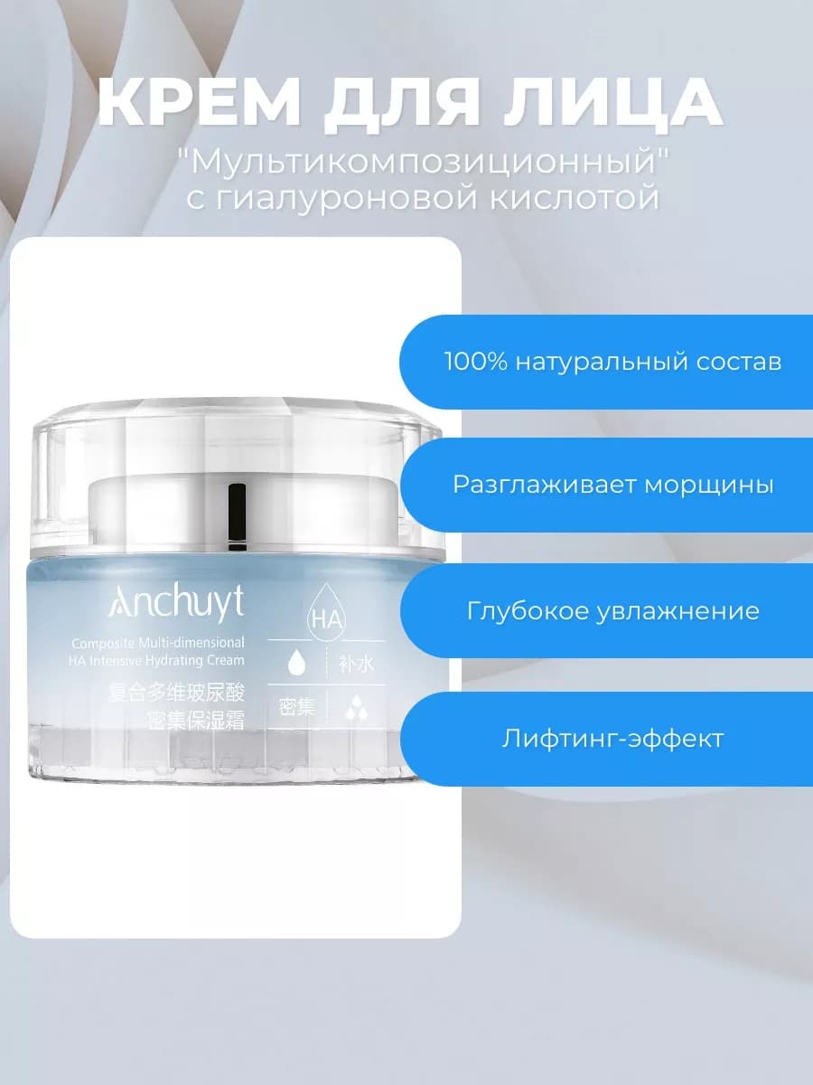 Крем для лица, мультикомпозитный с гиалуроновой кислотой
