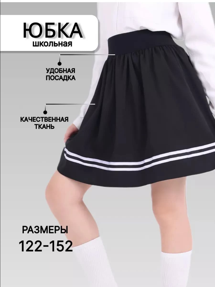 Юбка для девочки школьная
