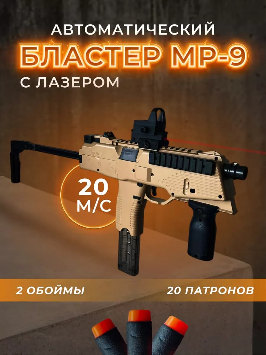 Детский Автомат с пульками МP9 nerf