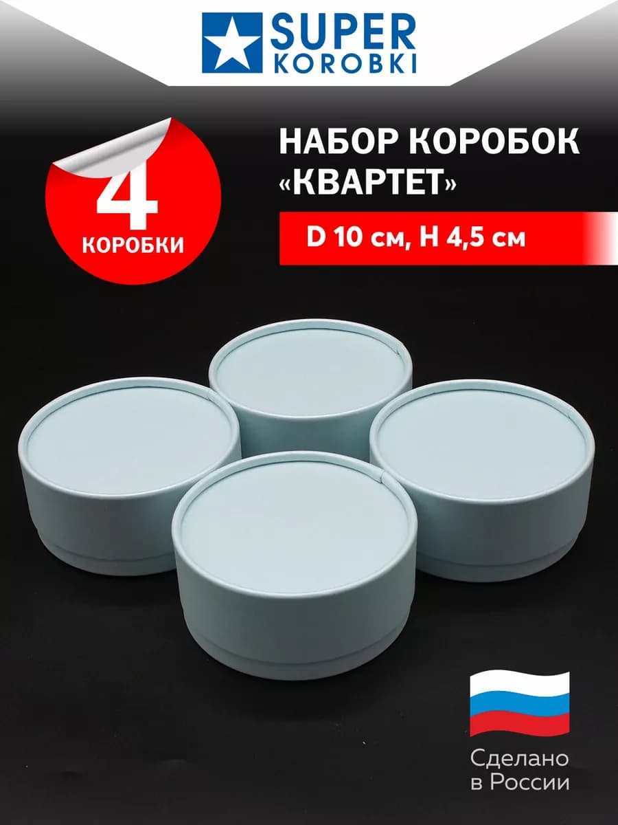 Круглые коробочки с крышкой Квартет