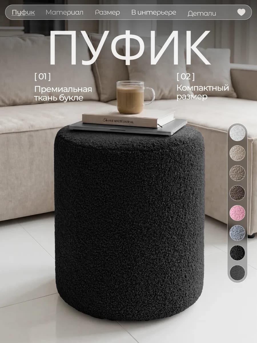 Пуфик для прихожей и спальни круглый мягкий Букле