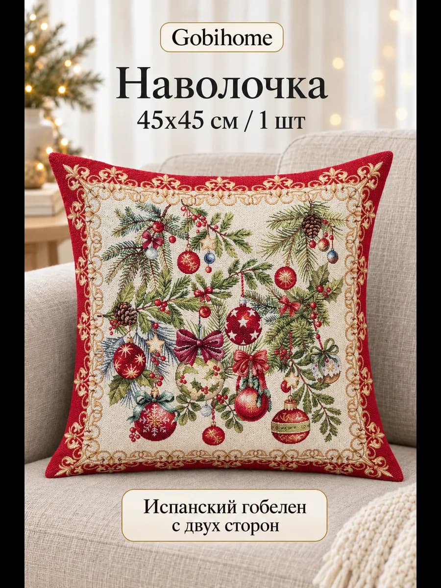 Наволочка новогодняя гобеленовая Еловый аромат 45×45 см