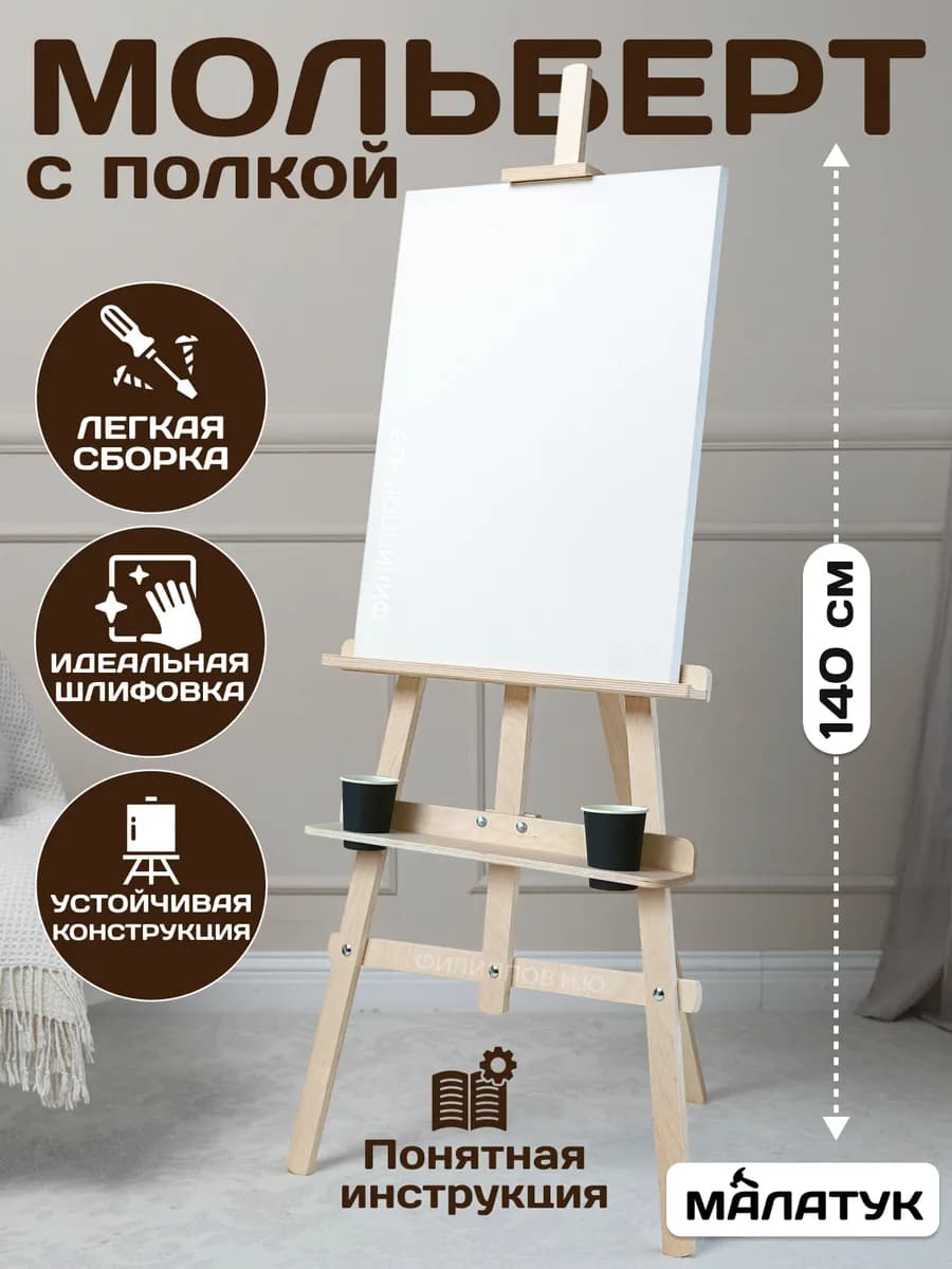 Мольберт для рисования напольный с полкой деревянный