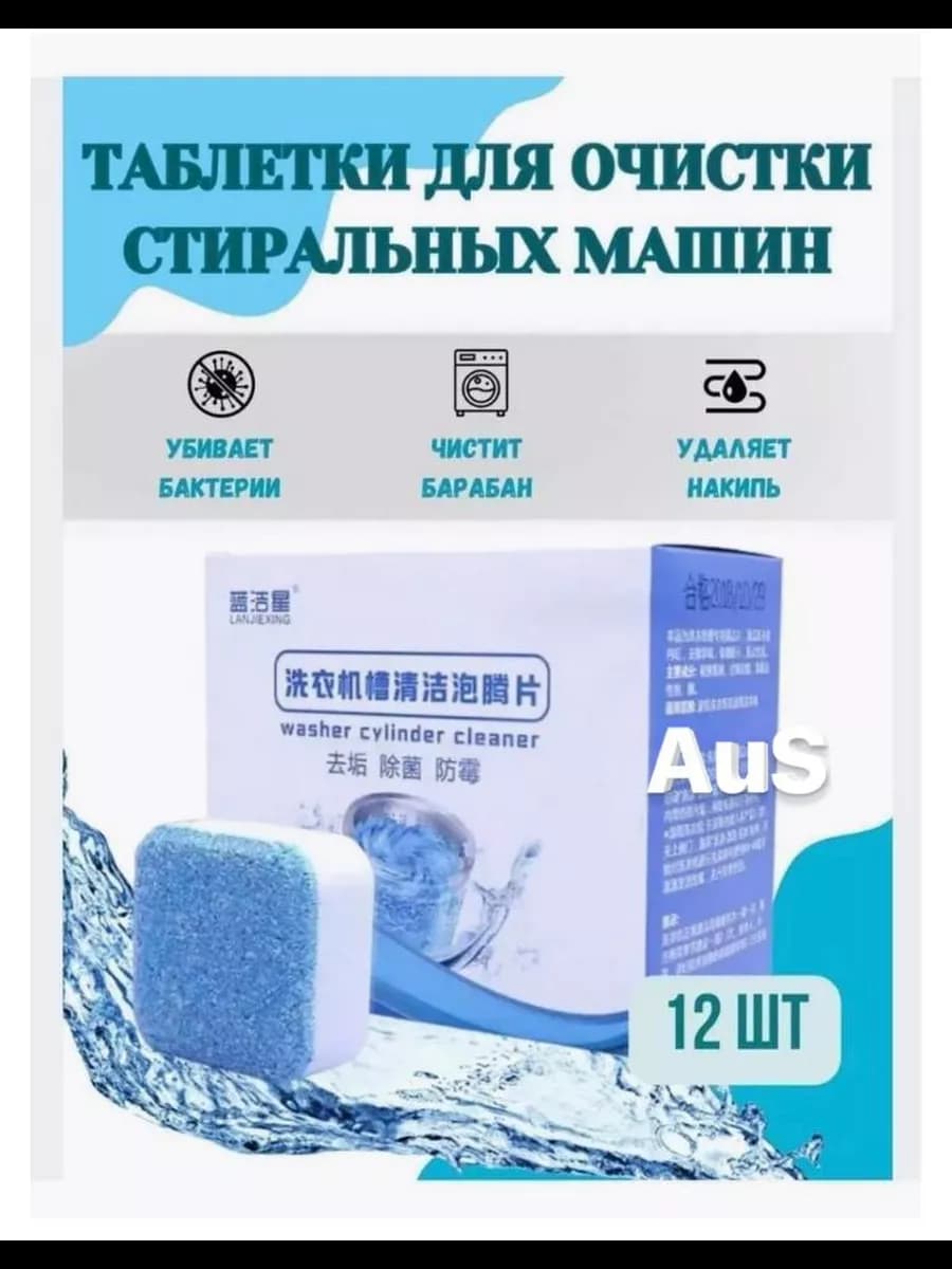Очиститель для стиральных и посудомоечных машин таблетк
