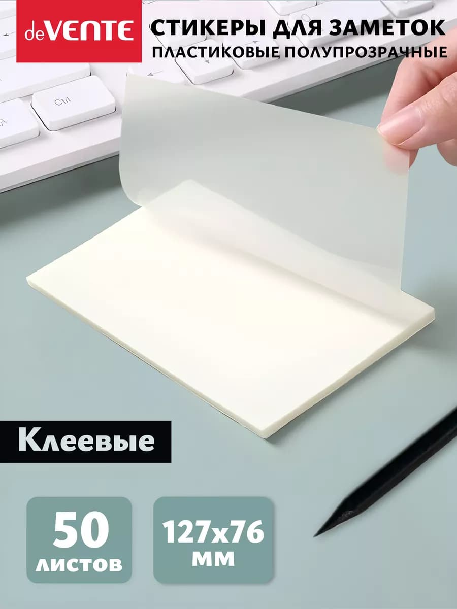 Стикеры для заметок прозрачные 127x76 мм 50 листов