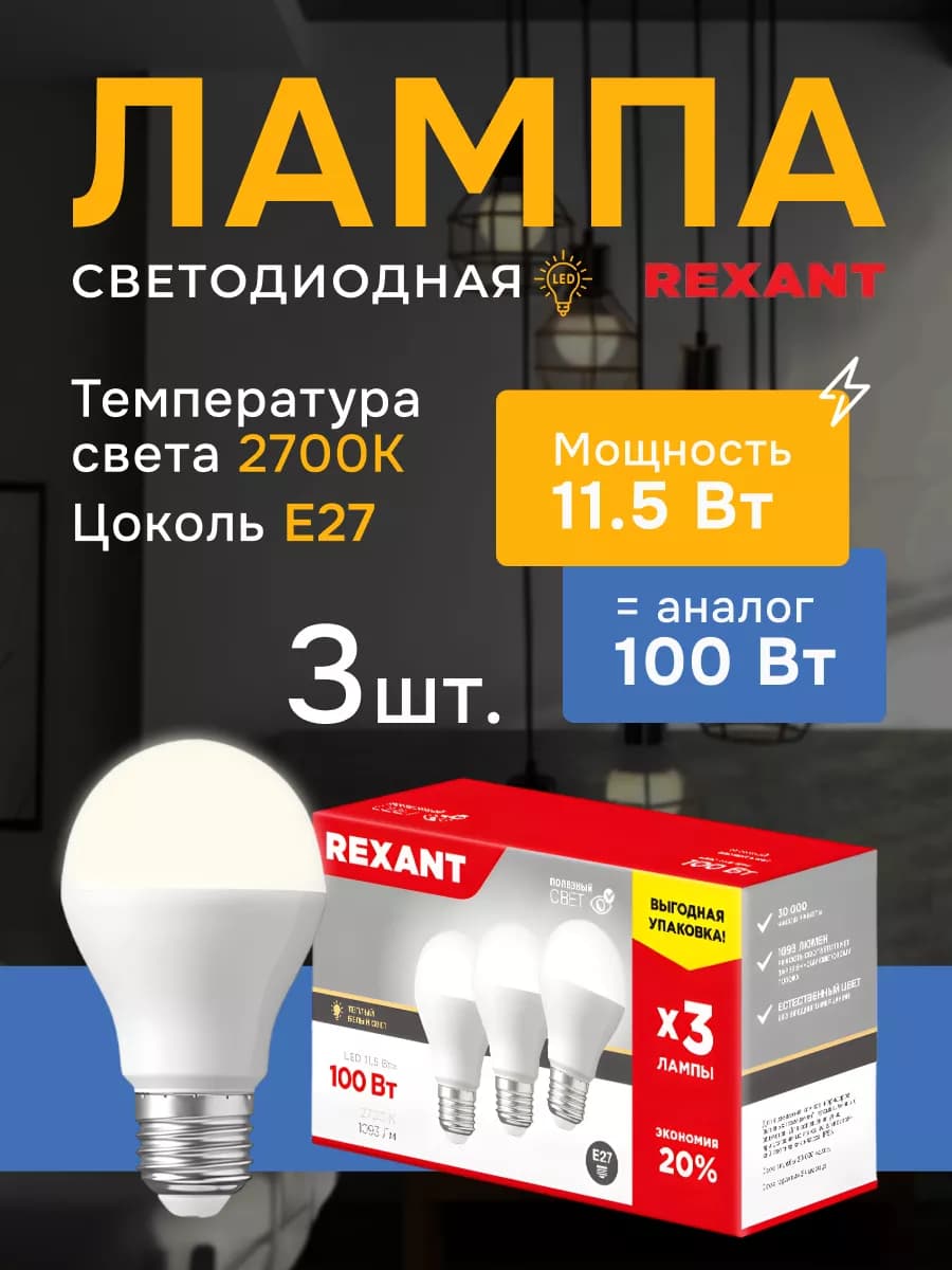 Лампочки светодиодные E27 2700К 11 5Вт теплый свет 3 шт