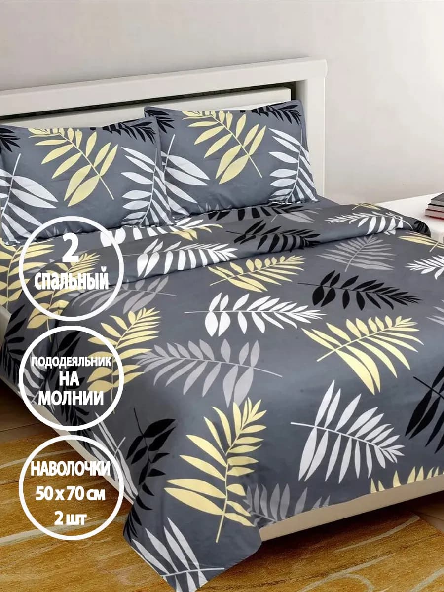 Постельное белье, 2-спальное на молнии, наволочки 50х70см