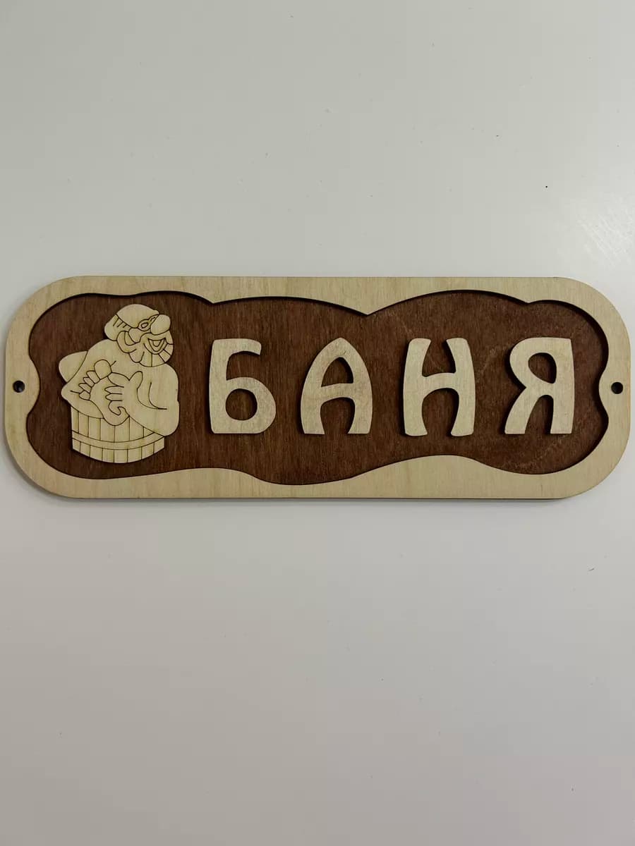Табличка деревянная Баня, 38.5 х 13.5 см