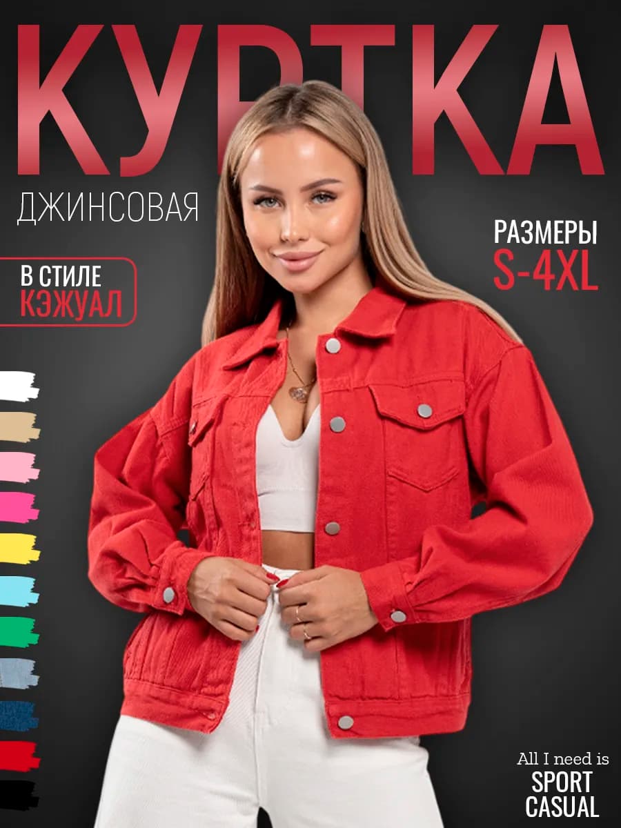 Джинсовая куртка