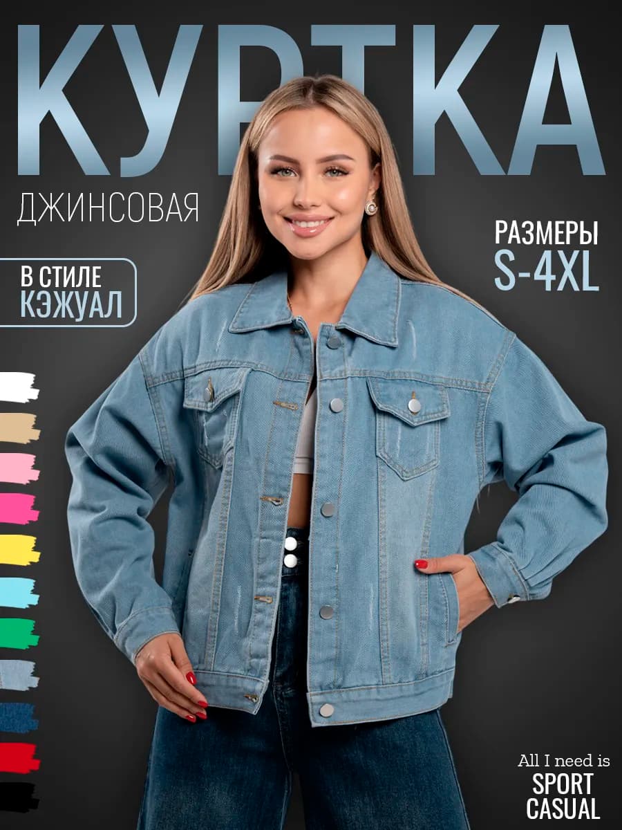 Джинсовая куртка