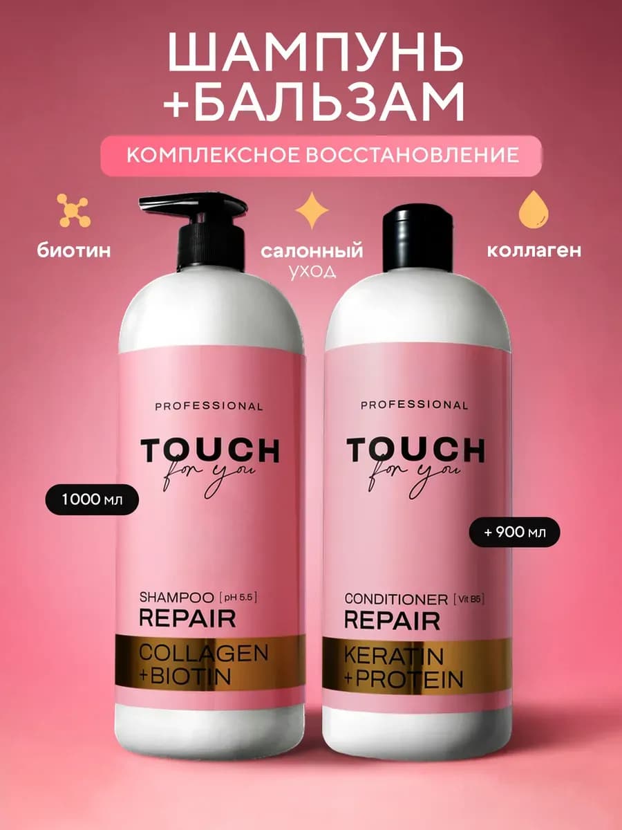 Шампунь и бальзам для волос восстанавливающий Touchforyou