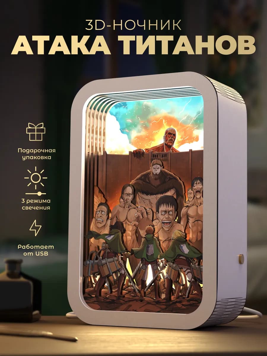 Ночник 3D Аниме Атака Титанов - фото 1